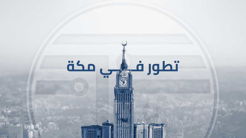 تطور في مكة 2024